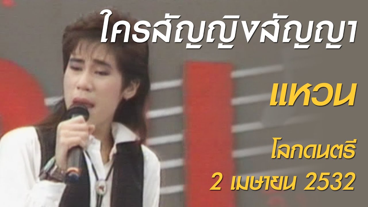 ใครสัญญิงสัญญา - แหวน (โลกดนตรี อาทิตย์ที่ 2 เมษายน 2532 | โปรโมทอัลบั้ม 