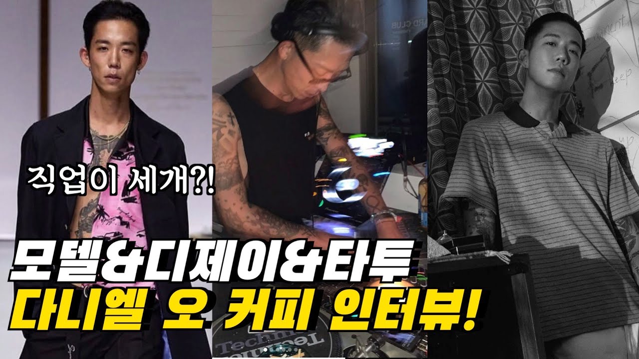 모델, 디제이, 타투이스트를 한 번에?! 직업이 세개인 다니엘 오와 커피 한 잔