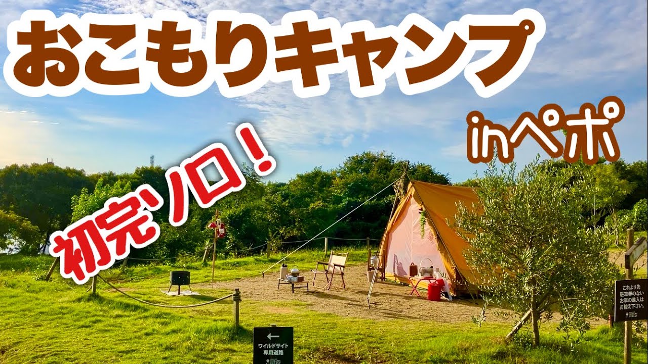 【50代女子ソロキャンプ】伊木山フォレスト/鍋焼きうどんと和風サラダ/ワッフルメーカーでパン/初完ソロ/