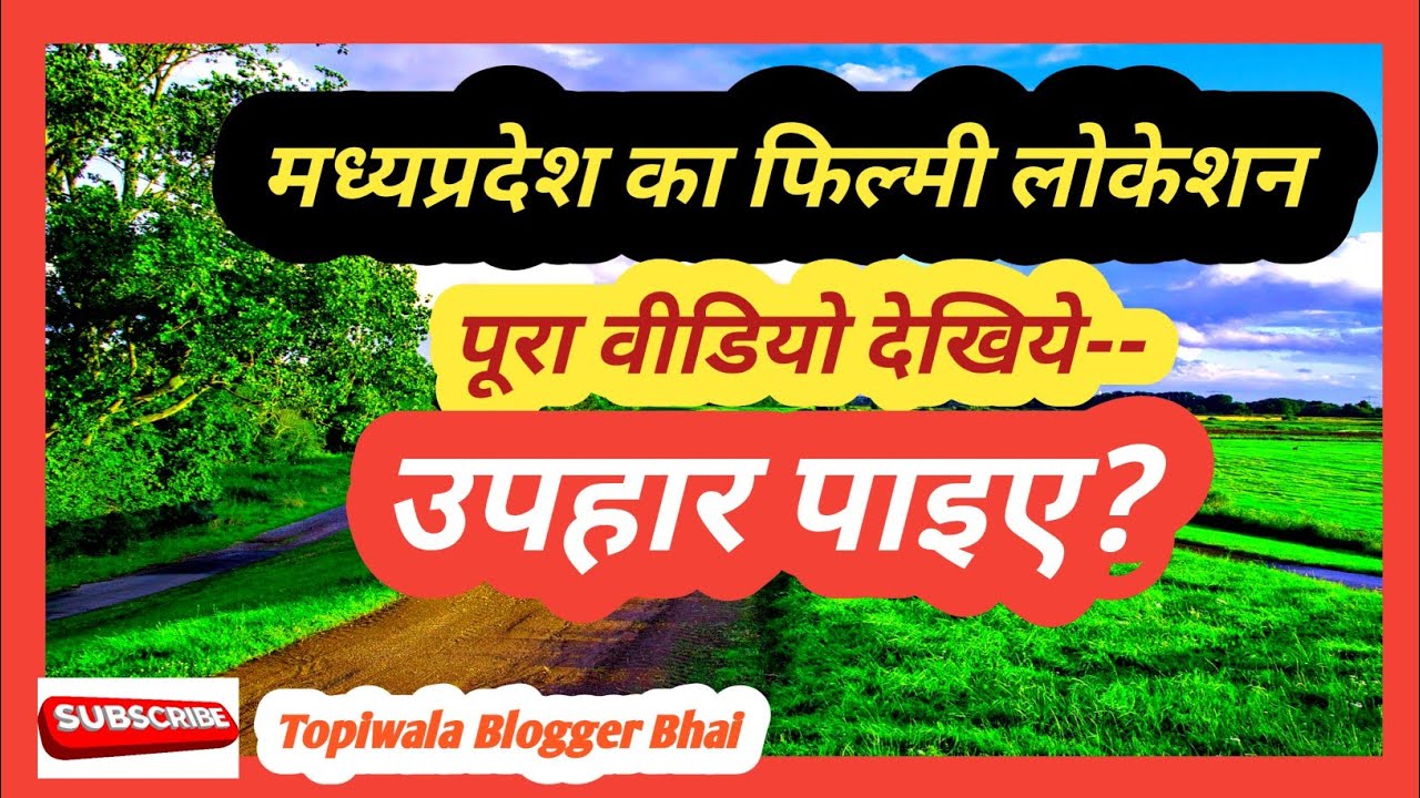  मध्यप्रदेश का फिल्मी लोकेशन💃🥰 हनीमून स्पॉट #youtube #dallyblog #comedy वायरल वीडियो viralsorts 
