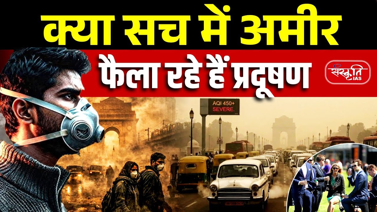 Rich vs Poor: Delhi Air Pollution Crisis | Are the Rich Polluting While the Poor Suffer? | UPSC