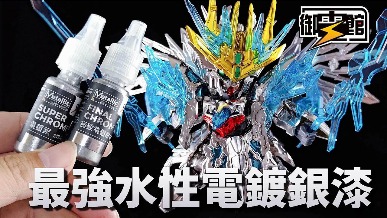 EP.148 御電舘 水性電鍍銀/極致電鍍銀  最強電鍍漆，電鍍漆只服御電舘