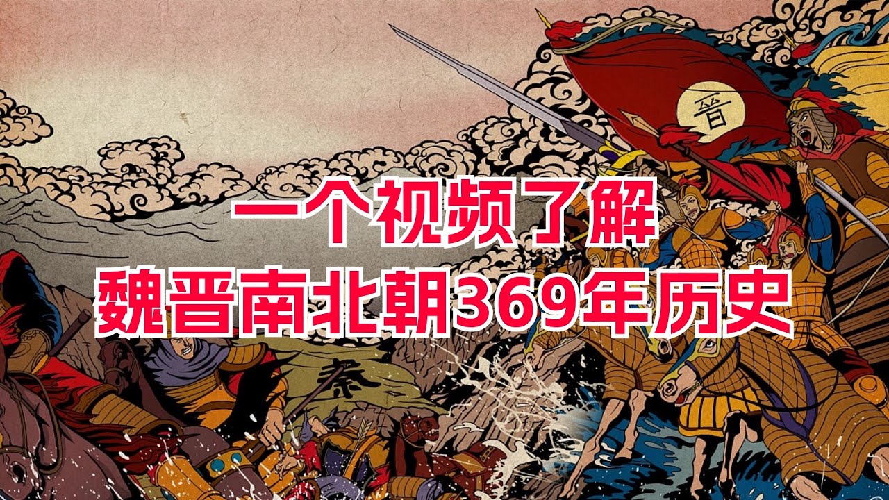 一个视频了解魏晋南北朝369年历史