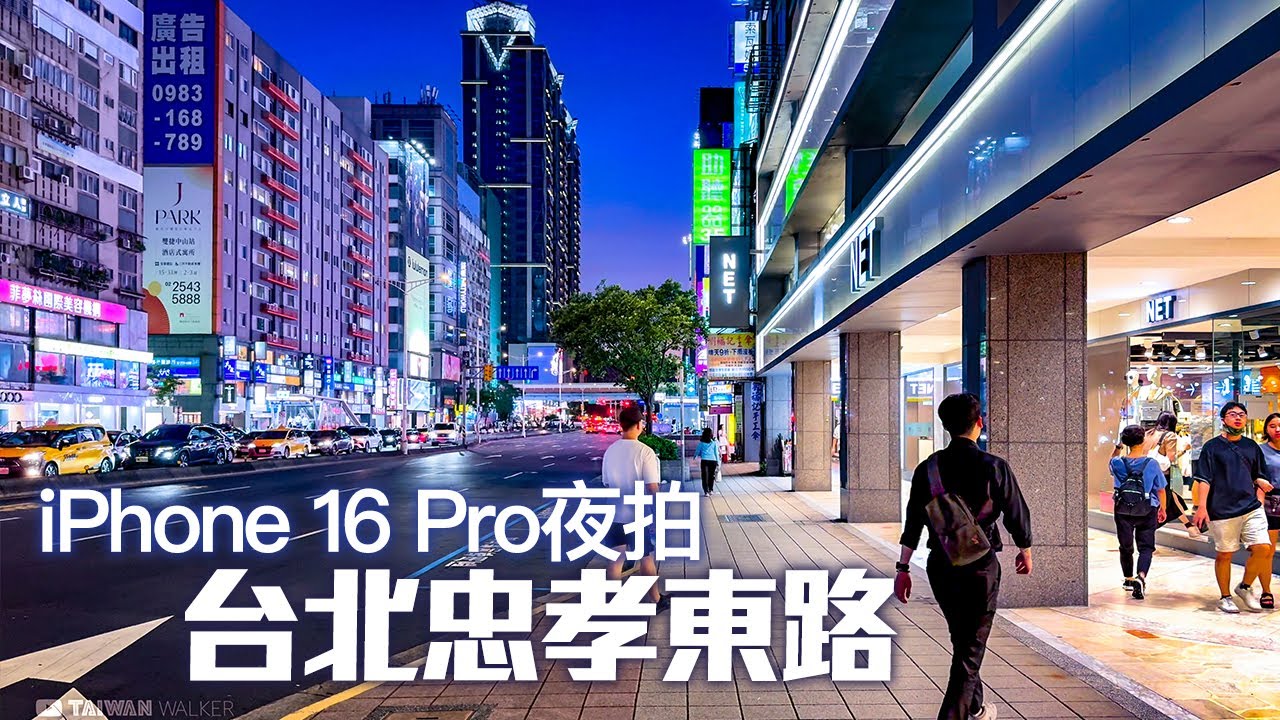 iPhone16 Pro 4K HDR夜拍實測｜台北忠孝東路｜祖傳鬼影還在嗎?噪點表現如何?聲音BUG?