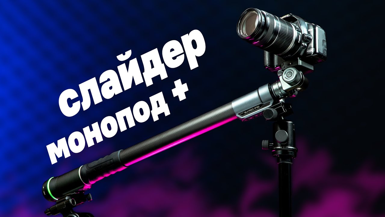 MOZA SLYPOD PRO - лучший помощник видеографа! Еще длиннее и быстрее! Полный обзор