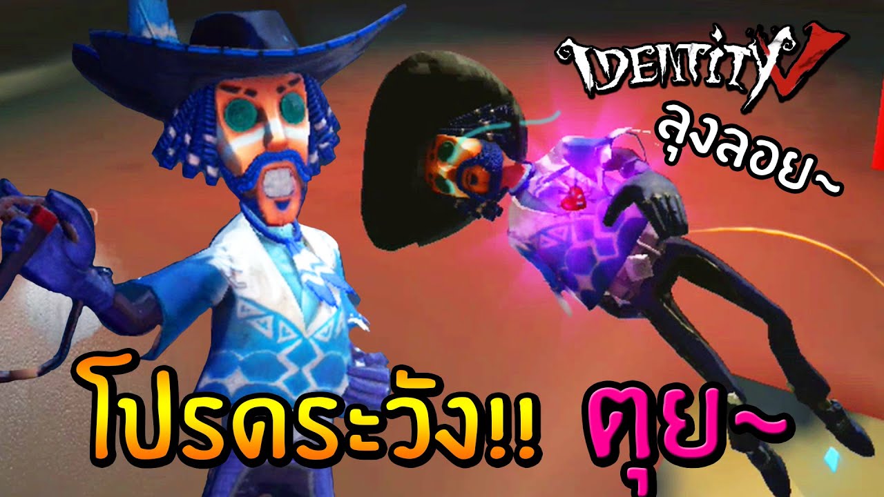 Identity V คาวบอยนักแม่นตุส ช่วยเพื่อนจะตุยตาย
