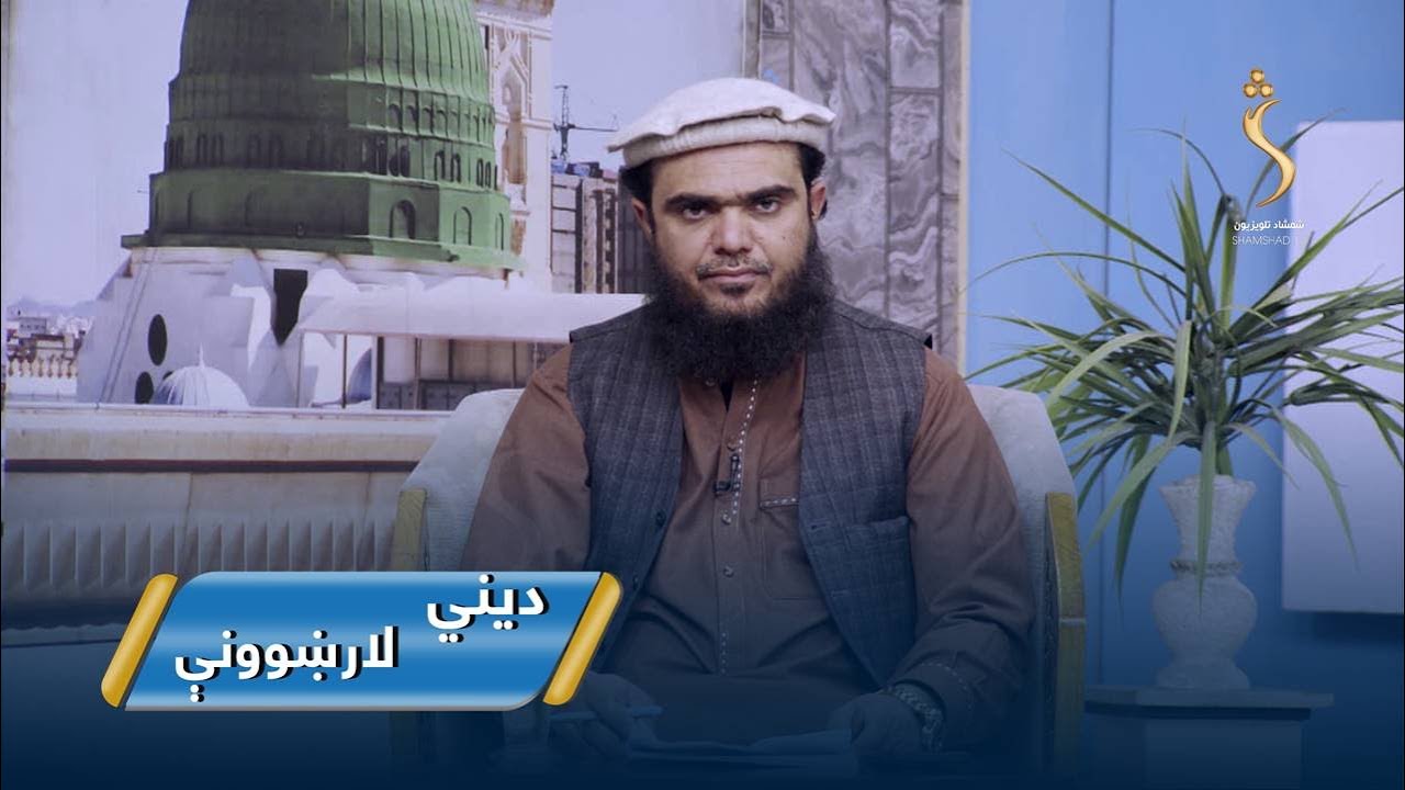 Dene Larkhwani,02.02.2026 | دیني لارښوونې -  په احادیثو کې د شعبان المعظم فضایل