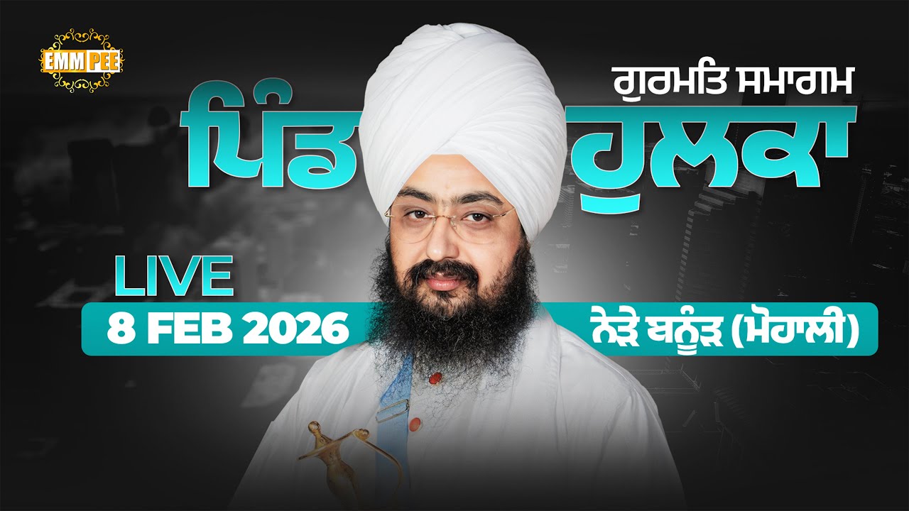 LIVE | Gurmat Samagam | Vill. Hulka | Banur (Mohali) | 8 Feb 2026 | Dhadrianwale ‪@EmmPee‬