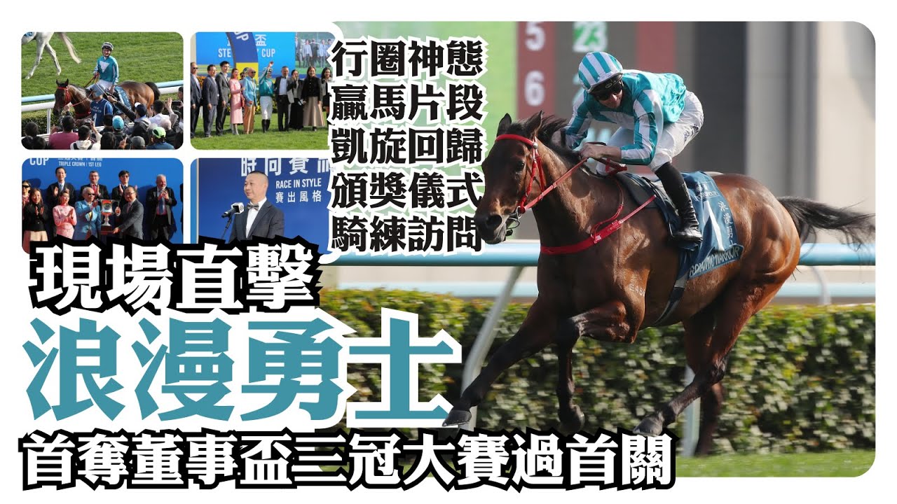 現場直擊 / 浪漫勇士首奪董事盃 / 行圈神態 / 贏馬片段 / 凱旋回歸 / 頒獎儀式 /  騎練訪問
