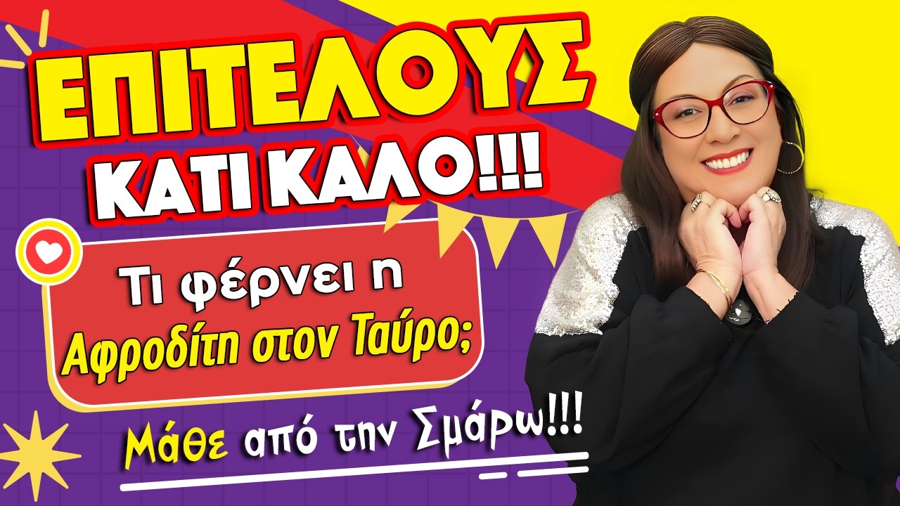 ♀️♀️ ΑΦΡΟΔΙΤΗ ΣΤΟN ♉ ΤΑΥΡΟ από Δευτέρα, 30 ΜΑΡΤΙΟΥ 2026‼️ | LIVE η ΣΜΑΡΩ ΣΩΤΗΡΑΚΗ❗️