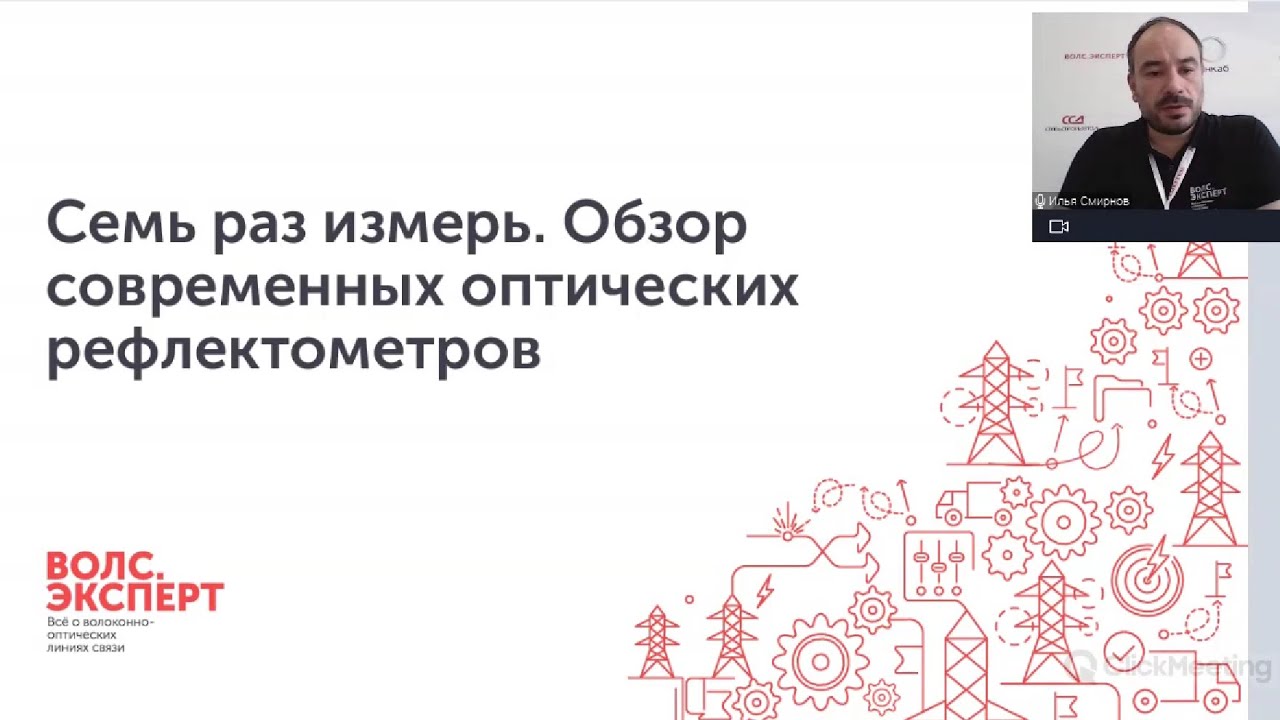 Вебинар «Семь раз измерь. Обзор современных оптических рефлектометров»