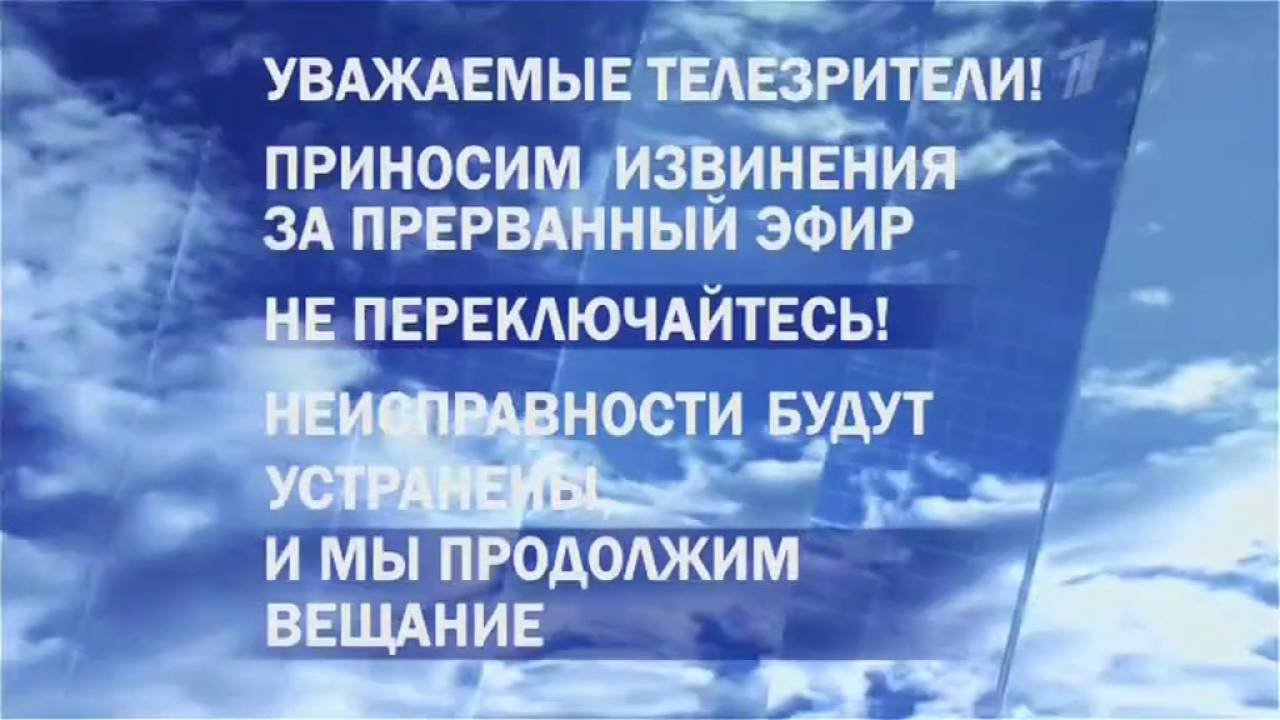 Технические неполадки (Первый канал +4, 04.10.2016)