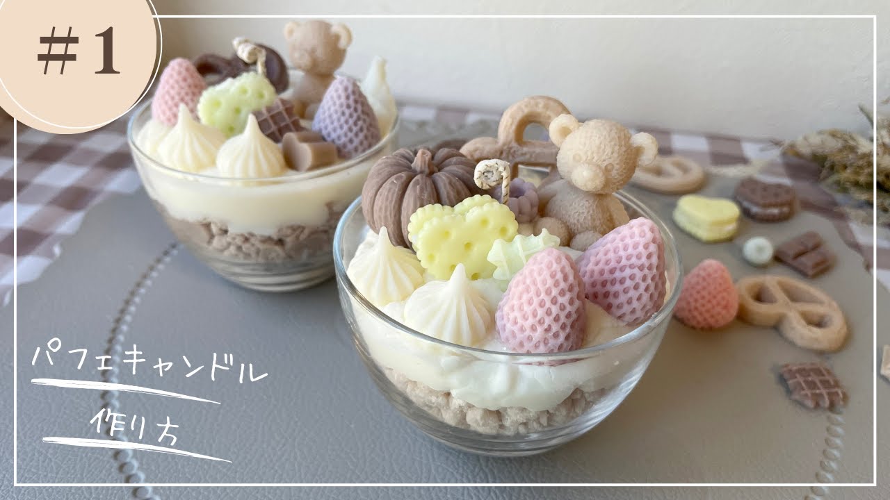 🕯【candle】ソイワックスで作るパフェキャンドル作り /Making parfait candles with soy wax