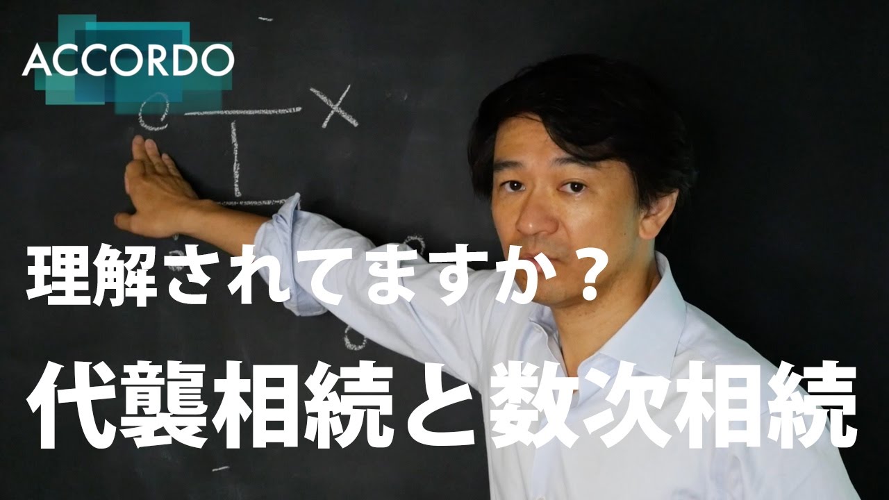 【相続登記】理解されてますか？代襲相続と数次相続｜Vol.030