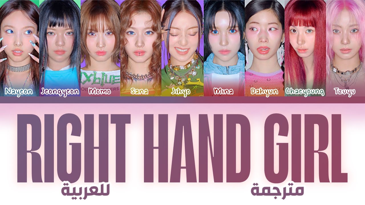 أغنية توايس ”صديقتك المخلصة” مترجمة للعربية | TWICE (트와이스) “ Right Hand Girl “ Arabic sub Lyrics