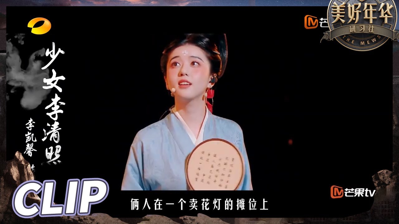 李凯馨用歌舞生动讲诉“古代爱情故事”！ 完美还原少女李清照的灵动和清纯  The Mews EP6丨Hunan TV