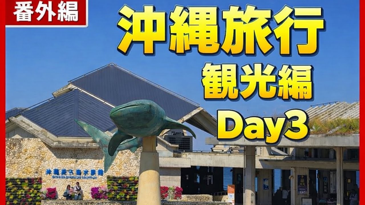 番外編　沖縄旅行　Day3