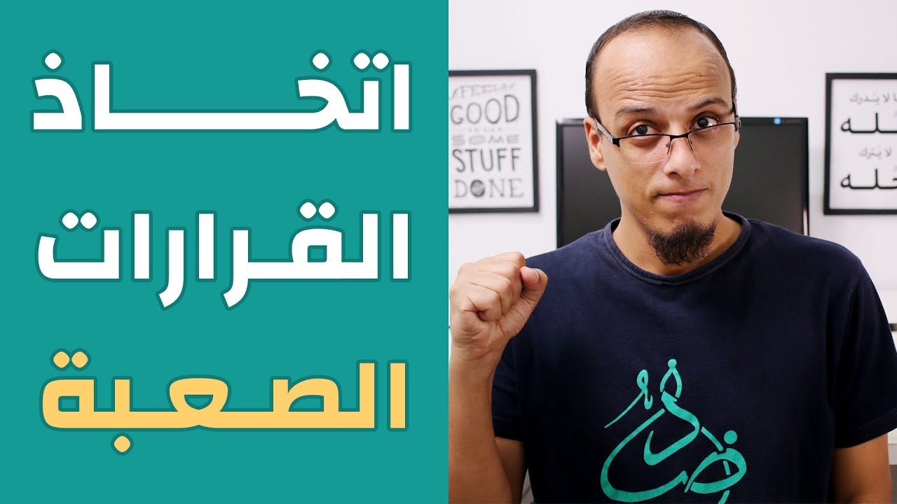 اتخاذ القرارات الصعبة - مكسرات