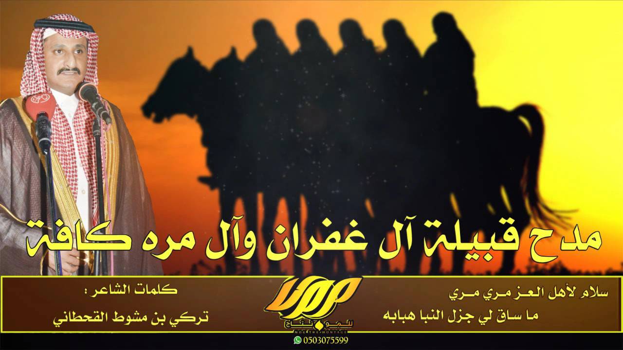 - مدح قبيلة آل غفران وآل مره كافة - كلمات الشاعر :  تركي بن مشوط القحطاني .
