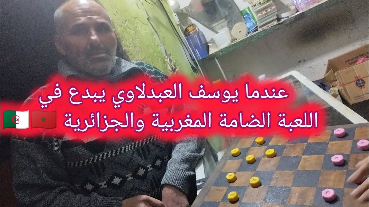 عندما يوسف العبدلاوي يبدع في اللعبة الضامة المغربية والجزائرية 🇩🇿🇲🇦❤️ #checkers #الدامة #chess