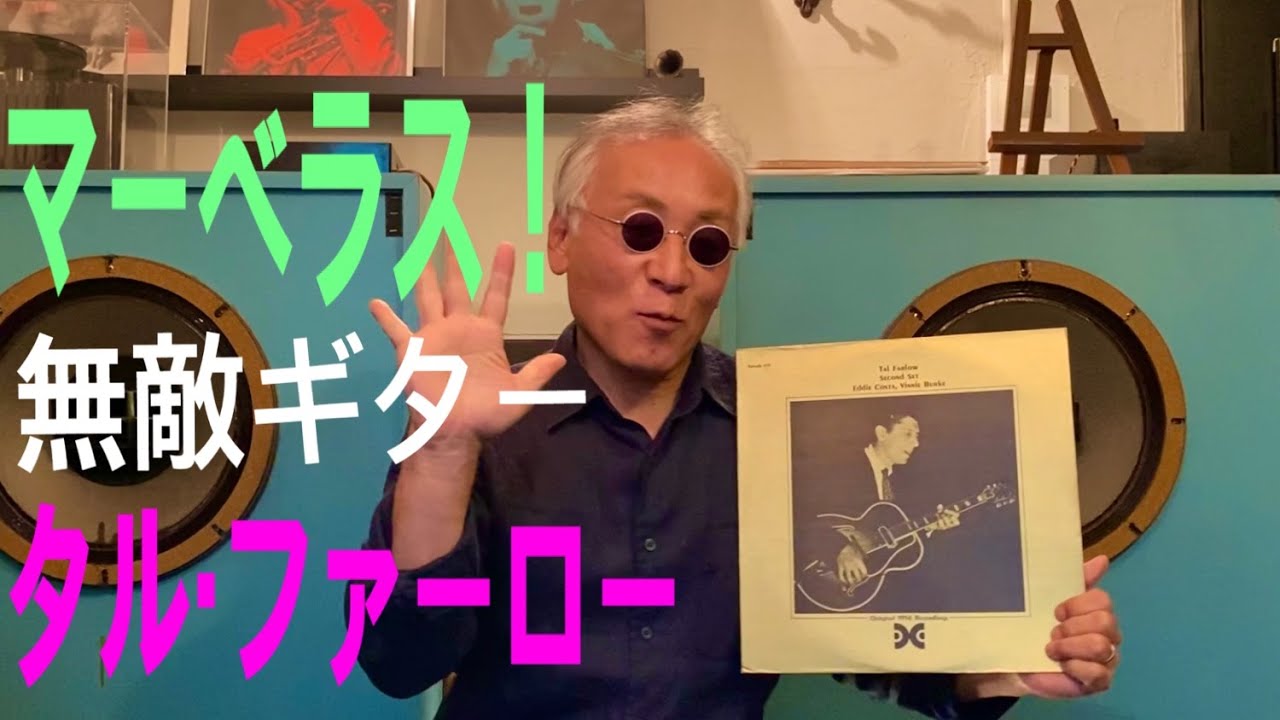 ジャズ喫茶バリレラ　オススメの1曲 #481 Tal Farlow 「All The Things You Are」