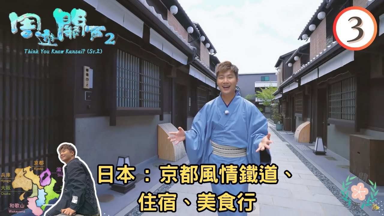 日本旅遊 : 京都風情鐵道、住宿、美食行 | 周遊關西 SR2 #03 | 周奕瑋 | 粵語中字 | TVB 2023