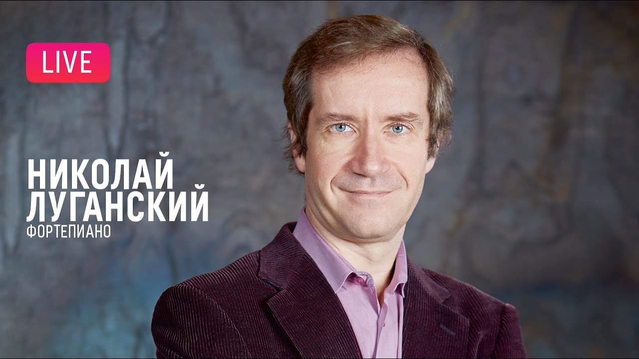 Николай Луганский (фортепиано) || Nikolay Lugansky (piano)