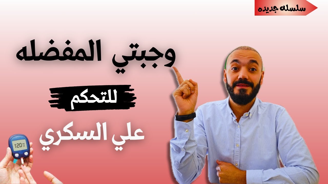 هتقدر تنسا بيها معاناتك مع السكري ومقاومة الأنسولين وتتخلص من الكرش وبدون حرمان .