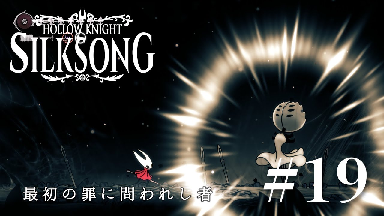 心を無にして罪人を分からせる…【Hollow Knight:Silksong(ホロウナイト:シルクソング)】 #19