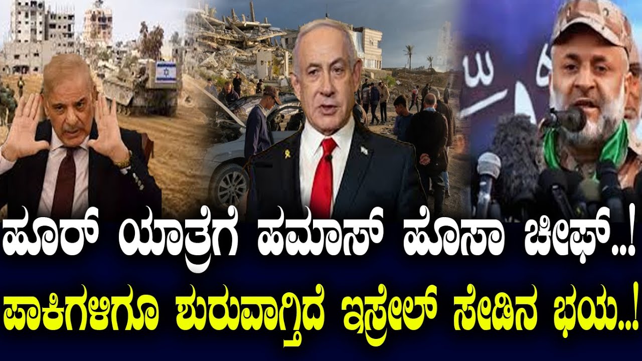 ಹೂರ್ ಯಾತ್ರೆಗೆ ಹಮಾಸ್ ಹೊಸಾ ಚೀಫ್..! ಪಾಕಿಗಳಿಗೂ ಶುರುವಾಗ್ತಿದೆ ಇಸ್ರೇಲ್ ಸೇಡಿನ ಭಯ..!