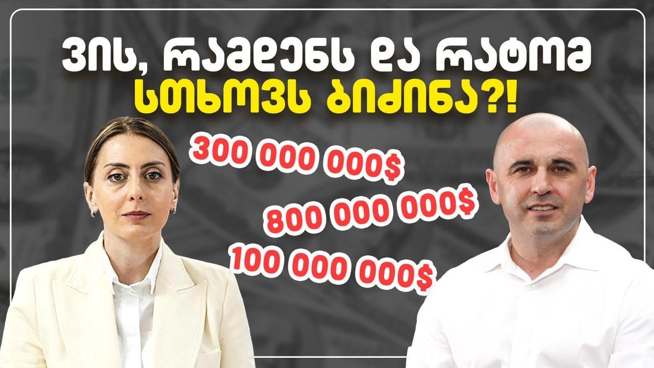 100, 300, 800 მილიონი - ვის, რამდენს და რატომ  სთხოვს ბიძინა?!