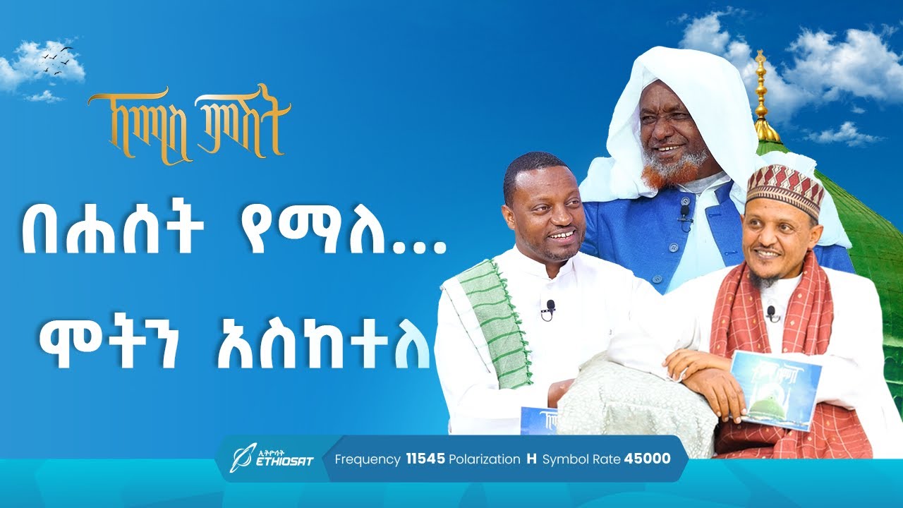 በሐሰት የማለ ... ሞትን አስከተለ | ኸሚስ ምሽት ክፍል 235 Khemis Mishit Ep. 235 #Khemis #MinberTV