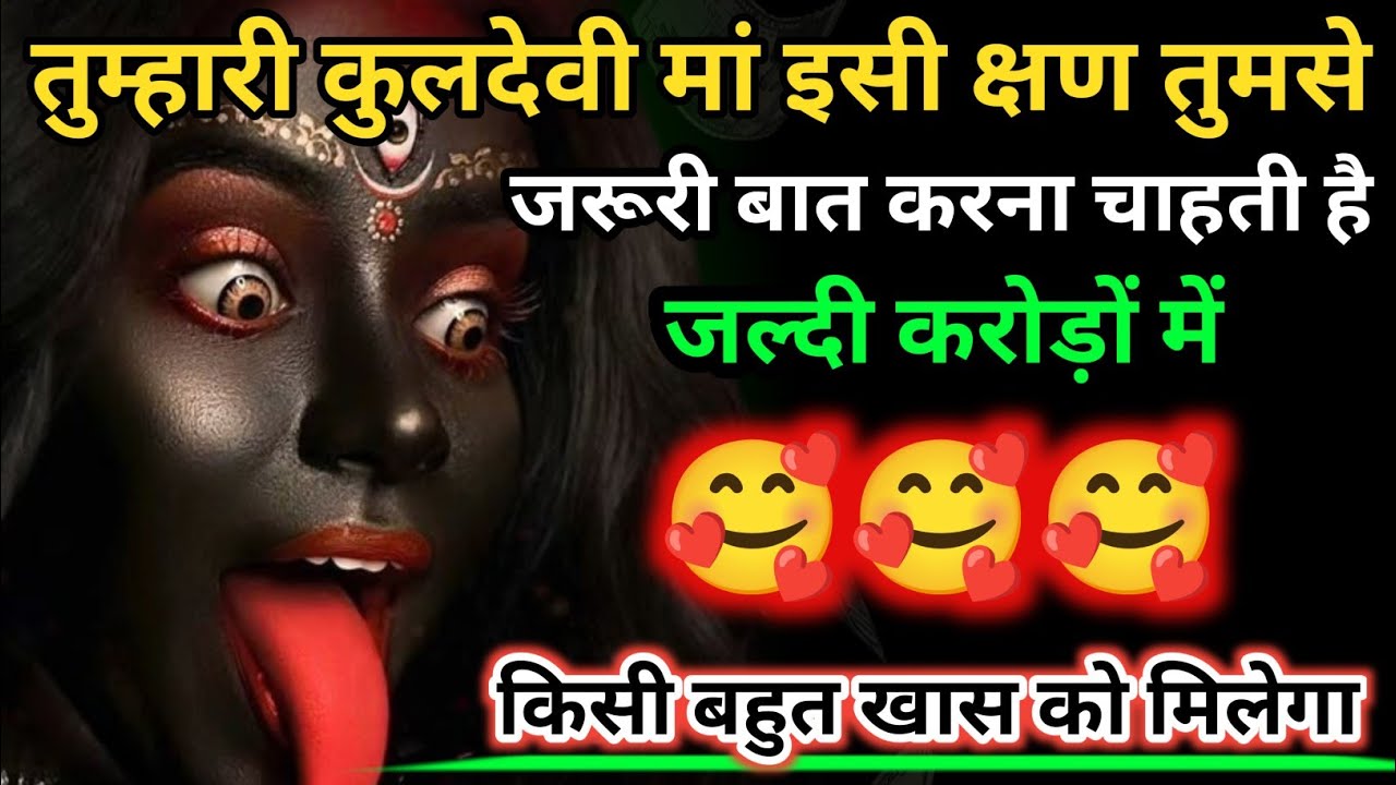 888🕉️ Maa Durga 😱तुम्हारी कुलदेवी मां इसी क्षण तुमसे जरूरी बात करना चाहती है जल्दी करोड़ों
