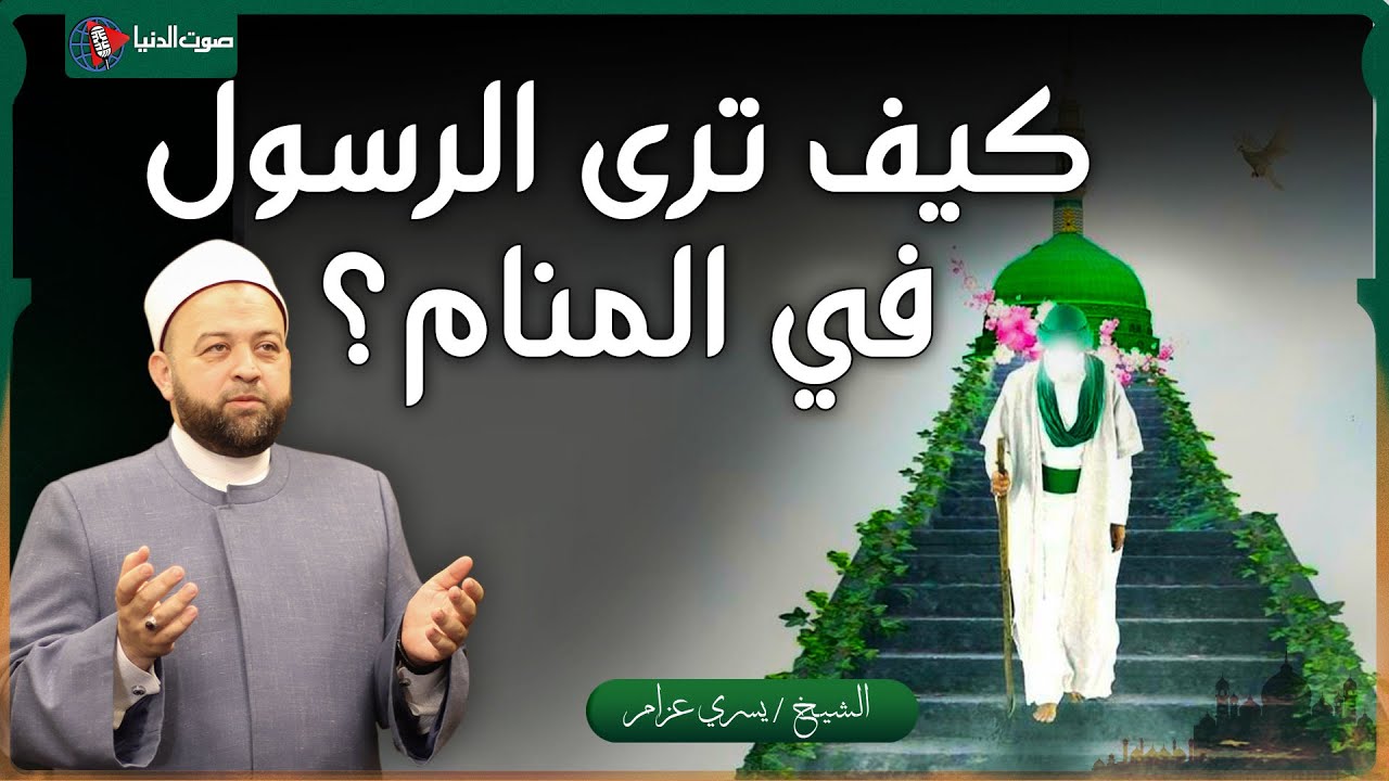 طريقة مجربة لرؤية الرسول ﷺ في المنام .. تجربة عملية بطريقتين ودعاء رؤية الرسول في المنام