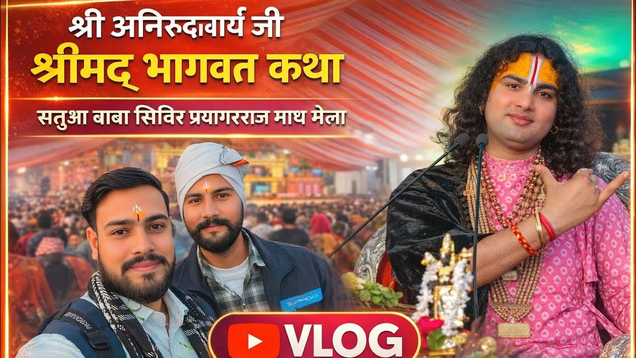 🚩 प्रयागराज माघ मेला 2026 | श्री अनिरुद्धाचार्य जी | श्रीमद् भागवत कथा 🙏 Vlog | सतुआ बाबा सिविर |