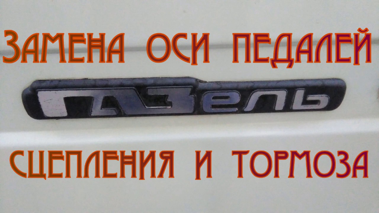 Замена оси педалей сцепления и тормоза.