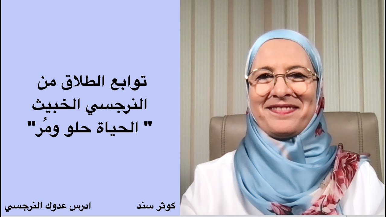 توابع الطلاق من النرجسي الخبيث 