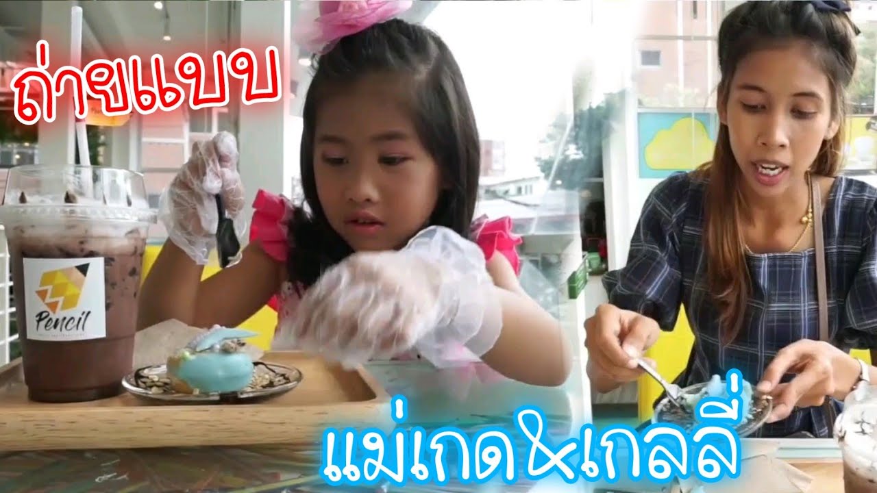 เกลลี่ถ่ายแบบ พักทานของว่างแสนอร่อย แม่เกด&เกลลี่