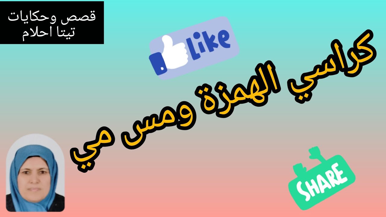 #كراسي الهمزة ومس مي وحضانة البسمة الخاصة  
