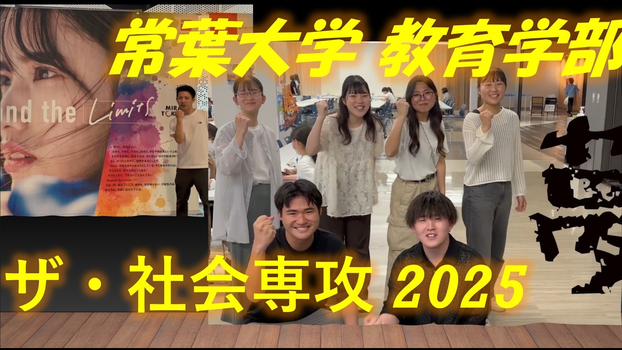 常葉大学 教育学部 学校教育課程 社会専攻 2025