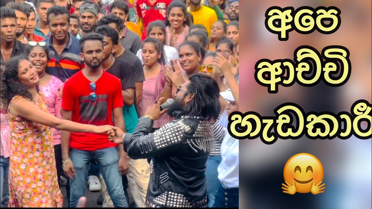 ආච්චි හැඩකාරී | jodu karagena | perple range | manej sanjaya