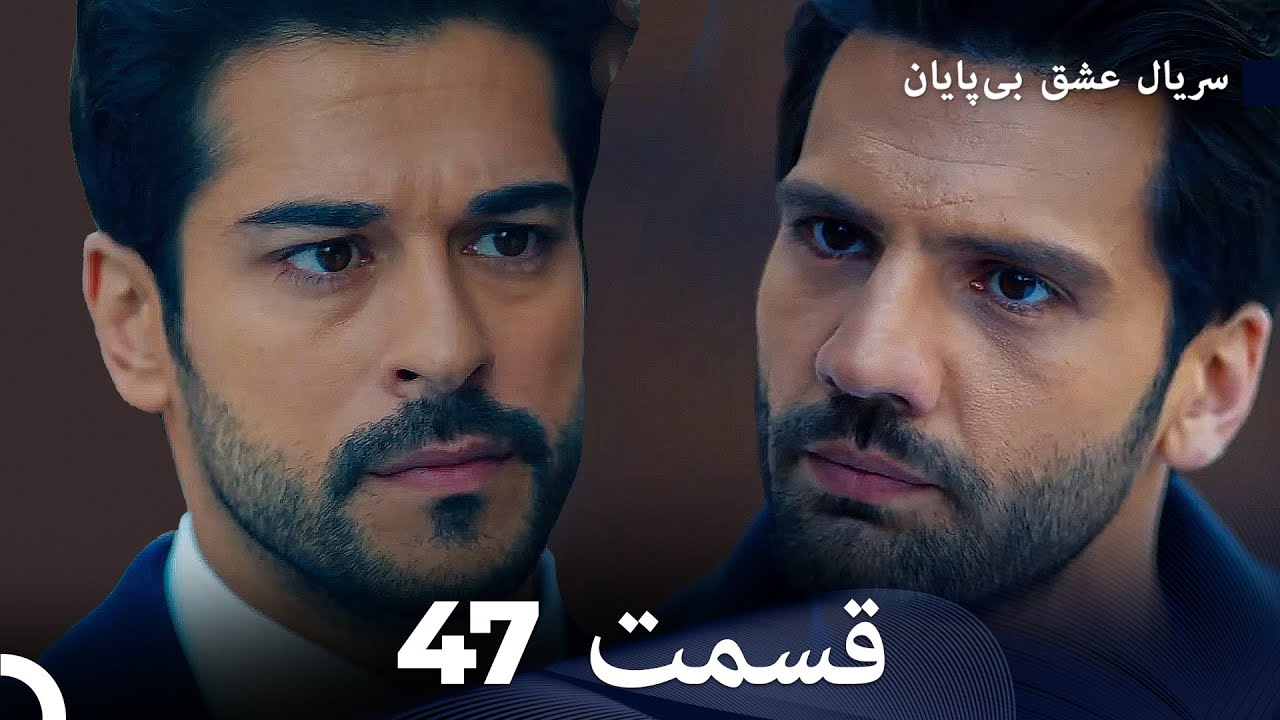 عشق بی پایان قسمت 47 (Dooble Farsi)