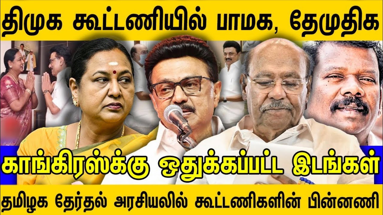 திமுக கூட்டணியில் பாமக, தேமுதிக | காங்கிரஸ்க்கு ஒதுக்கப்பட்ட இடங்கள் | Journalist Sufiyan