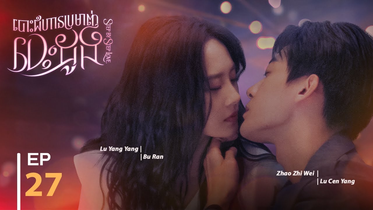 ►【Step by Step Love / បោះជំហ៊ានប្រមាញ់បេះដូង】EP27 (Zhao ZhiWei, Lu YangYang)