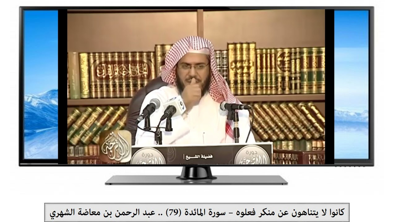 كانوا لا يتناهون عن منكر فعلوه .. عبد الرحمن بن معاضة الشهري