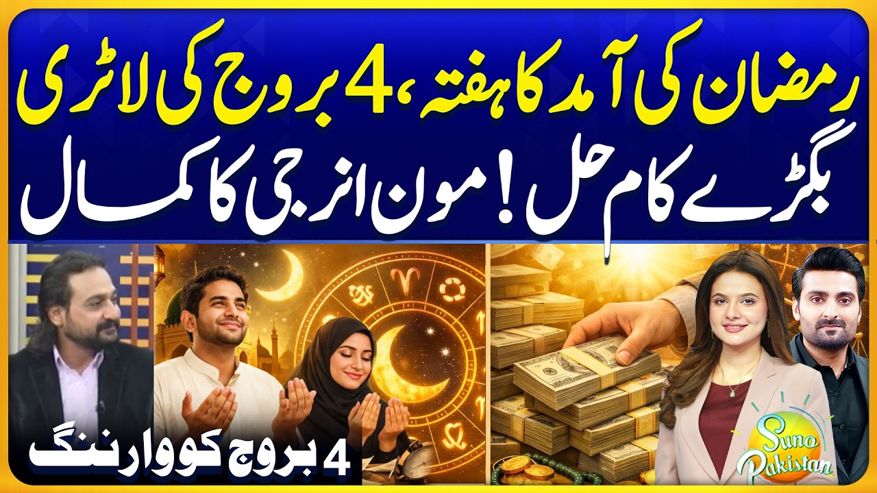 Weekly Horoscope | 16 - 22 Feb 2026 | یہ ہفتہ کیسا ہوسکتا ہے | Dawood Gee Dawood | Suno Pakistan 788