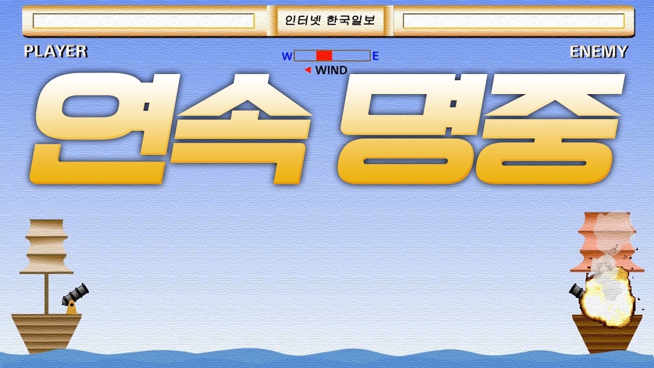 [웹, 플래시 게임] 이젠 그만 도전하고 싶은 6연속 명중 시키기｜해전 (A Naval Battle)