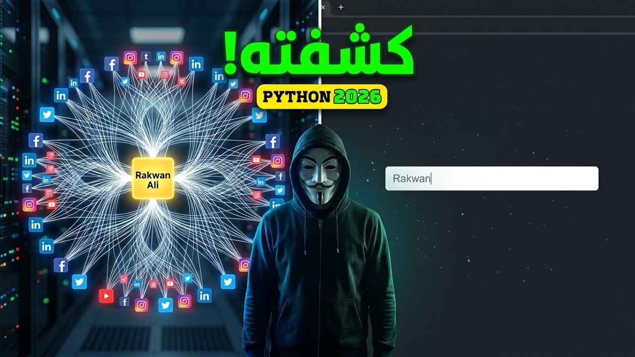 اسحب معلومات اي شخص عبر ايميل او رقم هاتف او الاسم ؟! بايثون والامن السيبراني 