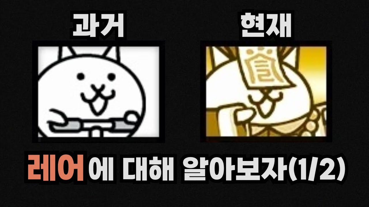 정규 레어에 대해 알아보자 (1/2) [냥코대전쟁]