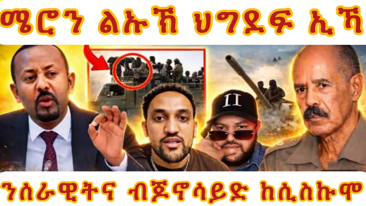 ሜሮን ልኡኽ ህግደፍ ኢኻ 